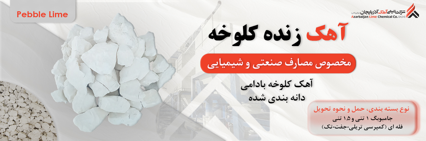 آهک کلوخه فارسی