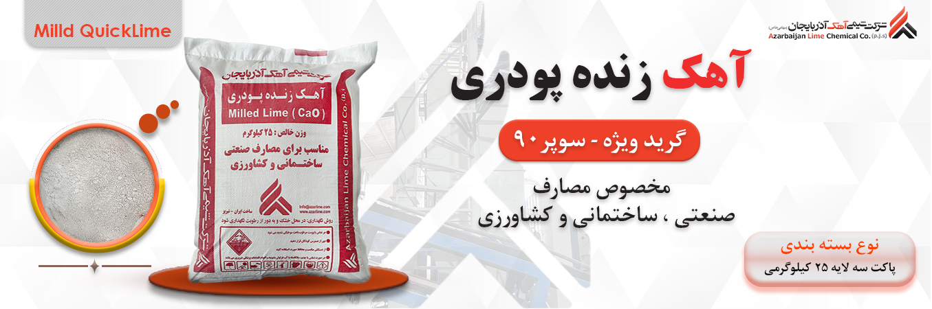 آهک  ویژه  فارسی